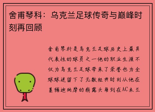 舍甫琴科：乌克兰足球传奇与巅峰时刻再回顾