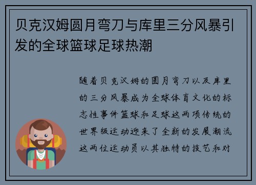 贝克汉姆圆月弯刀与库里三分风暴引发的全球篮球足球热潮