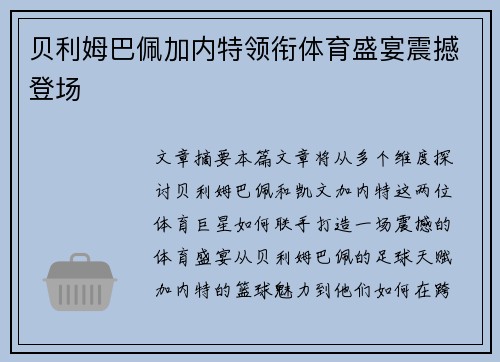 贝利姆巴佩加内特领衔体育盛宴震撼登场 贝利姆巴佩加内特领衔体育盛宴震撼登场