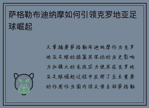 萨格勒布迪纳摩如何引领克罗地亚足球崛起