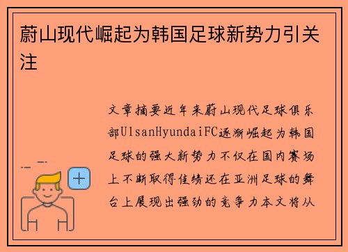 蔚山现代崛起为韩国足球新势力引关注