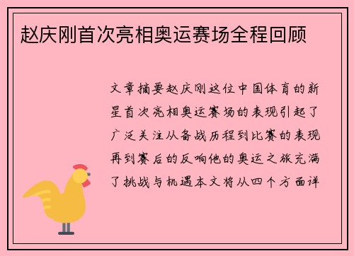 赵庆刚首次亮相奥运赛场全程回顾