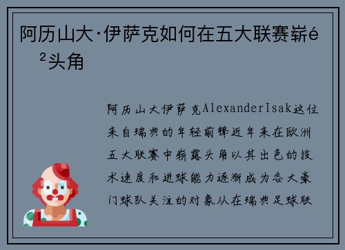 阿历山大·伊萨克如何在五大联赛崭露头角