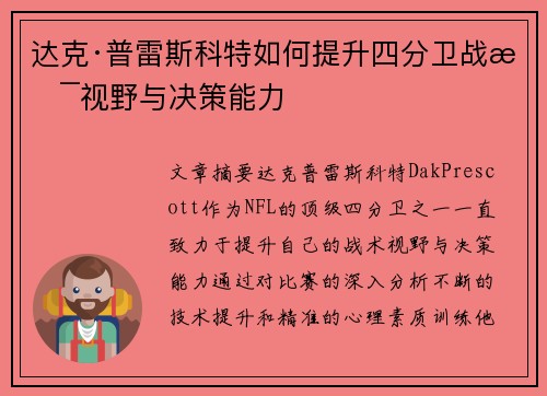 达克·普雷斯科特如何提升四分卫战术视野与决策能力