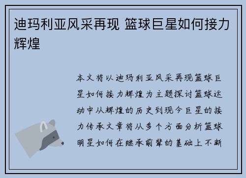 迪玛利亚风采再现 篮球巨星如何接力辉煌