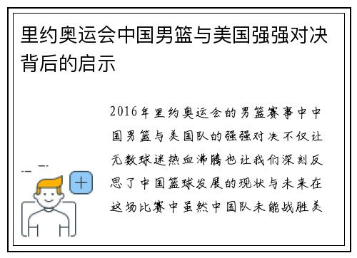 里约奥运会中国男篮与美国强强对决背后的启示