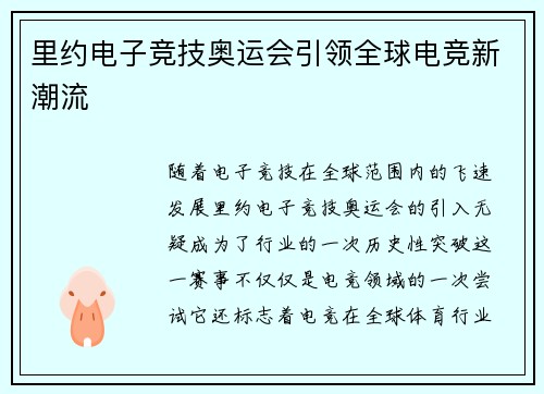 里约电子竞技奥运会引领全球电竞新潮流