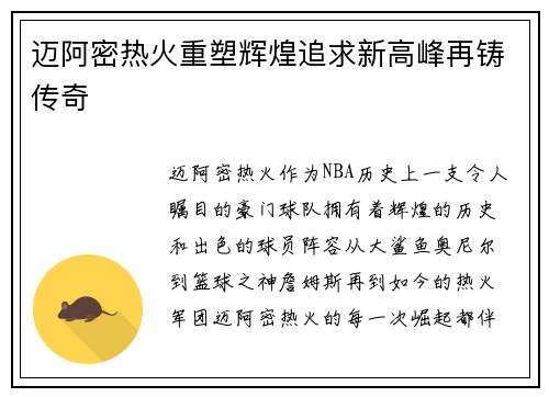 迈阿密热火重塑辉煌追求新高峰再铸传奇 迈阿密热火重塑辉煌追求新高峰再铸传奇