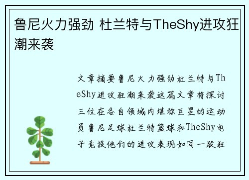 鲁尼火力强劲 杜兰特与TheShy进攻狂潮来袭