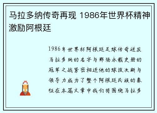 马拉多纳传奇再现 1986年世界杯精神激励阿根廷