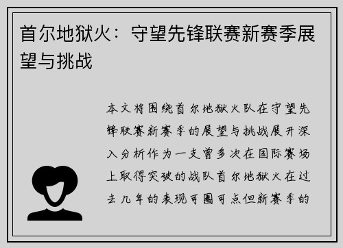 首尔地狱火：守望先锋联赛新赛季展望与挑战